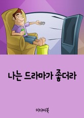 나는 드라마가 좋더라 (장창훈 작가 개인 수필집) 표지 이미지