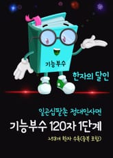 한자의 달인, 기능부수 120자 1단계 (일곤십팔촌 정대인사면) 표지 이미지