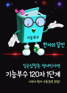 한자의 달인, 기능부수 120자 1단계 (일곤십팔촌 정대인사면)