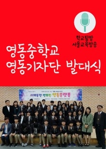 영동중학교 학생기자단 영동플랫폼 발대식 (서울교육방송 학교탐방)