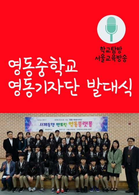 영동중학교 학생기자단 영동플랫폼 발대식 (서울교육방송 학교탐방) 표지 이미지