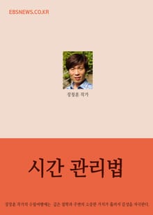 시간관리법 (장창훈 작가 개인수필)