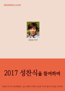 2017 성찬식에 참여하며 (내부가 외부를 결정한다)