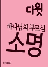 하나님의 부르심 (소명召命) : 다윗 표지 이미지