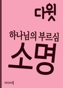 하나님의 부르심 (소명召命) : 다윗
