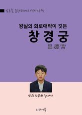 왕실의 희로애락이 깃든 창경궁 (남호준 경신중 문화리더의 역사산책) 표지 이미지