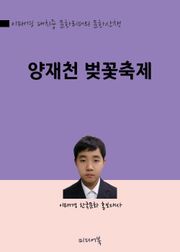 양재천 벚꽃축제 (이태경 대치중 문화리더의 문화산책)