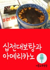 십전대보탕과 아메리카노 표지 이미지