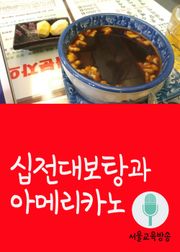 십전대보탕과 아메리카노