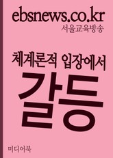 체계론적 입장에서 갈등의 의미 표지 이미지