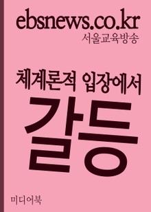 체계론적 입장에서 갈등의 의미