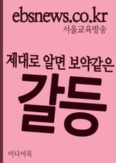 제대로 알면 보약같은 갈등 표지 이미지