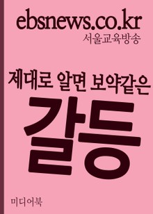 제대로 알면 보약같은 갈등