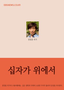 십자가 위에서 (엘리 엘리 라마 사박다니)