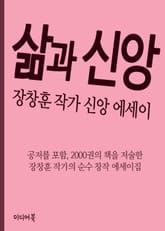 삶과 신앙 (장창훈 작가 신앙 에세이) 표지 이미지
