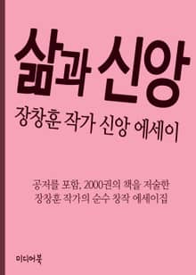 삶과 신앙 (장창훈 작가 신앙 에세이)