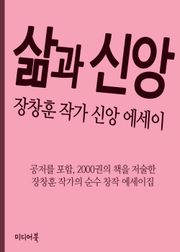 삶과 신앙 (장창훈 작가 신앙 에세이)