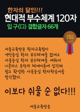 한자의 달인, 입 구(口) 결합글자 66개 표지 이미지