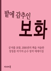 밭에 감추인 보화 (장창훈의 신앙 에세이) 표지 이미지
