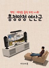 흥청망청(興淸亡淸) 연산군(燕山君) 표지 이미지