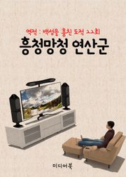 흥청망청(興淸亡淸) 연산군(燕山君)