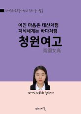 아름다운 청원여고 (어진마음은 태산처럼, 지식세계는 바다처럼) 표지 이미지