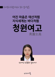 아름다운 청원여고 (어진마음은 태산처럼, 지식세계는 바다처럼)