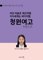 아름다운 청원여고 (어진마음은 태산처럼, 지식세계는 바다처럼)
