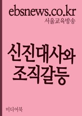 신진대사와 조직갈등 (과거를 설거지하자) 표지 이미지