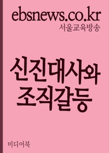 신진대사와 조직갈등 (과거를 설거지하자)