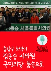 중랑구 토박이 김동승 시의원, 국민의당 품속으로 표지 이미지