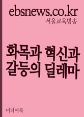 화목과 혁신과 갈등의 딜레마 표지 이미지