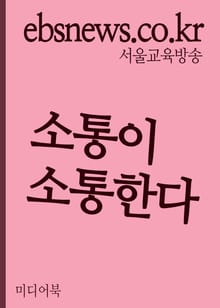 소통이 소통한다 (생각의 큐대로 자극하기)