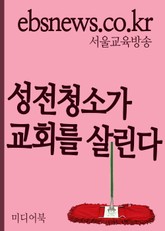 성전청소가 교회를 살린다 (목회자가 단상을 청소하면 교회가 부흥한다.) 표지 이미지