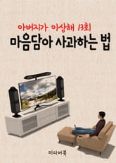 마음담아 사과하는 법 표지 이미지