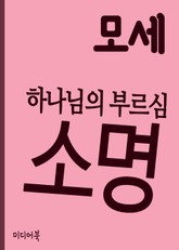 하나님의 부르심 (소명召命) : 모세 표지 이미지