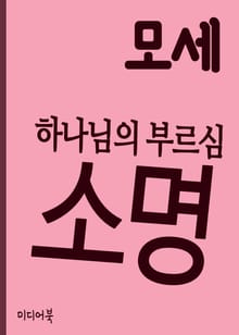하나님의 부르심 (소명召命) : 모세