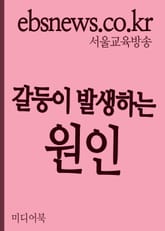 갈등이 발생하는 원인 표지 이미지