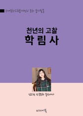 천년의 고찰, 수락산 학림사 (한국문화 알리기 문화 봉사활동) 표지 이미지