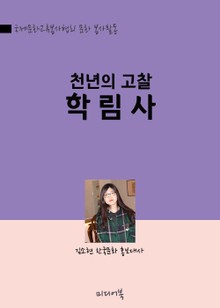 천년의 고찰, 수락산 학림사 (한국문화 알리기 문화 봉사활동)