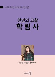 천년의 고찰, 수락산 학림사 (한국문화 알리기 문화 봉사활동)