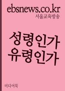 성령인가 유령인가