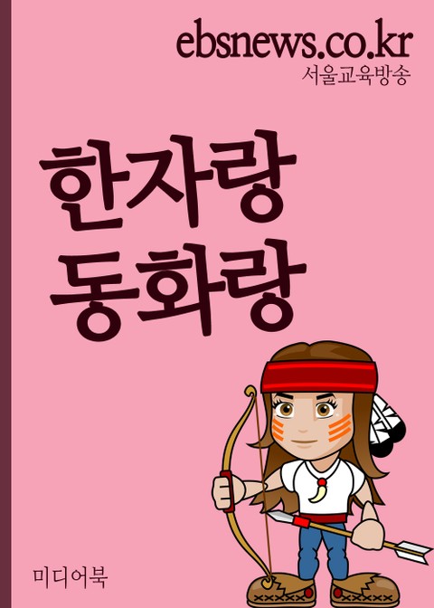 한자랑 동화랑 표지 이미지