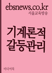 기계론적 갈등관리