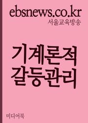 기계론적 갈등관리
