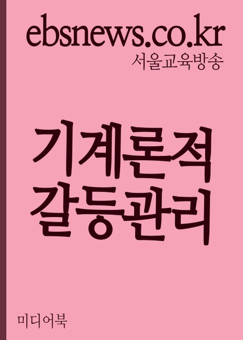 기계론적 갈등관리 표지 이미지