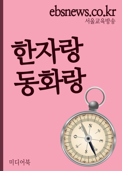 한자랑 동화랑(바람과 방향, 초등학생 1~3학년용) 표지 이미지