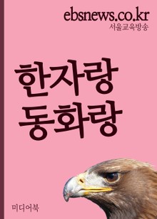 한자랑 동화랑(새鳥乙非, 초등학생 1~3학년용)
