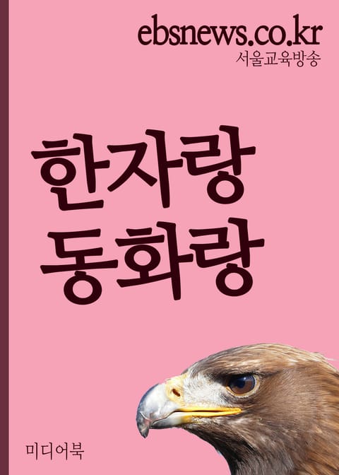 한자랑 동화랑(새鳥乙非, 초등학생 1~3학년용) 표지 이미지