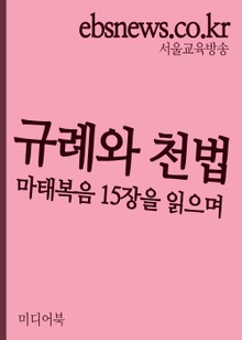 규례와 천법 (마태복음 15장을 읽으며)